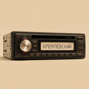 КРЕМЛЁВСКИЙ by Asete Alan