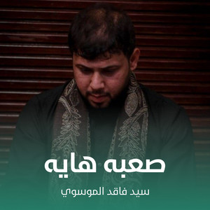 سيد فاقد الموسوي - صعبه هايه