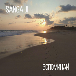 Cover art: Вспоминай