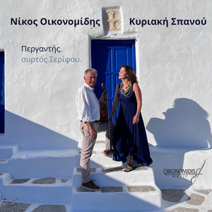 Περγαντής Συρτός Σερίφου by Νίκος Οικονομίδης, Κυριακή Σπανού