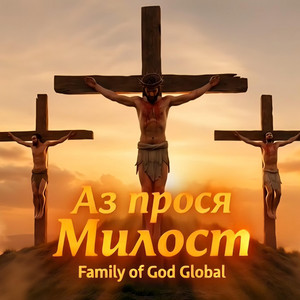 Family of God Global - Аз прося Милост | I beg for mercy.