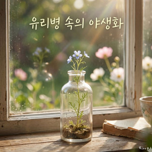 유리병 속의 야생화 by Riora