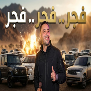 فجر فجر فجر by مصطفى الحلواني