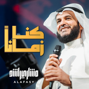 Mishari Rashid Alafasy - كنا زمانا