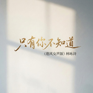 只有你不知道 - 港风女声版 by 林咏诗