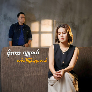 Phoe Kar & Jewel - Tit Khar Pyan Sone Phoo Tal