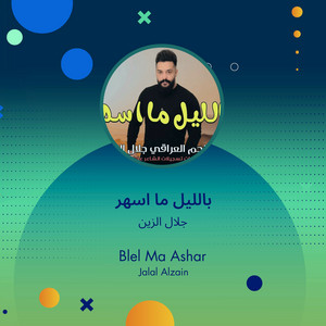 بالليل ما اسهر by جلال الزين