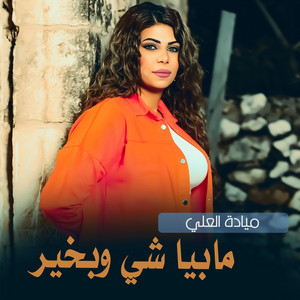 ميادة العلي - مابيا شي وبخير