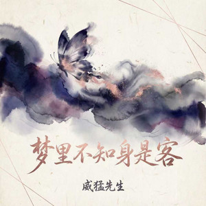 梦里不知身是客 by 威猛先生