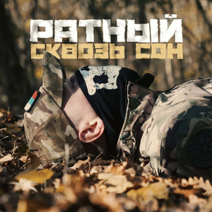 Сквозь сон by РАТНЫЙ