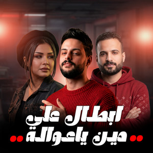 مصطفى السعداوى, Hanan Ahmed & كريم ناعوس - ابطال على مين ياعواله