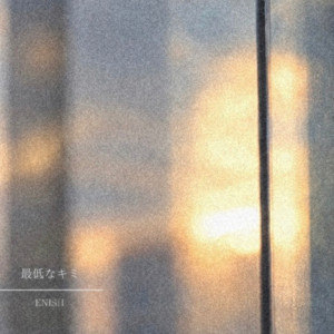 最低なキミ by ENISH
