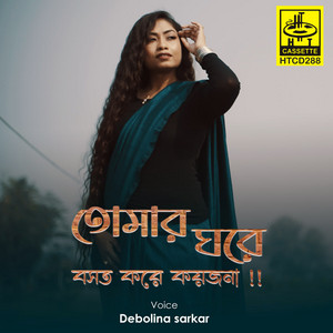Tomar Ghore Bosot Kore Koyjona