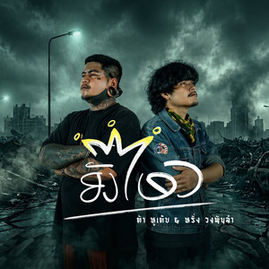 ยังไหว by ต้าร์ หูเติบ, หรั่ง พันลำ