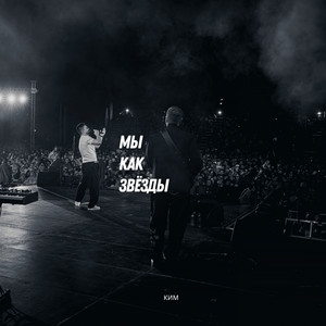 Мы как звезды by КИМ