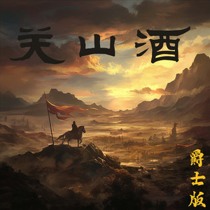 关山酒 (爵士版)