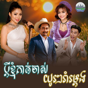 ប្តី​ខ្ញុំ​គាត់​ចាស់​ យូរ​ៗរាំរម្តង by ទូច ស៊ុននិច, ខាត់ សុឃីម