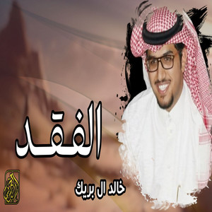Khalid Al Buraik - ALfaqed