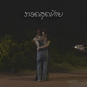 Jo Laotai - กอดสุดท้าย (feat. iTAX & BOB LAO100)
