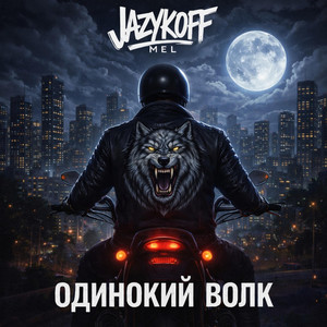 Одинокий волк by JAZYKOFF