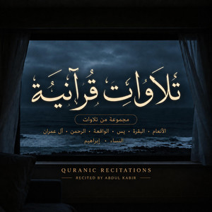 سورة الرحمن | الآيات ٧–١٦ — Surah Ar-Rahman | Ayahs 7–16 by Abdul Kabir - عبد الكبير