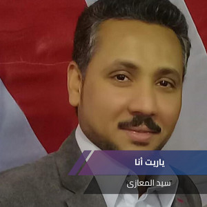 ياريت أنا by سيد المعازى