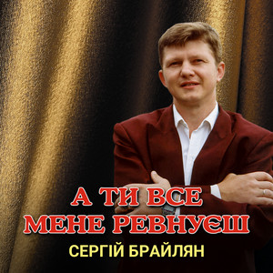 А ти все мене ревнуєш