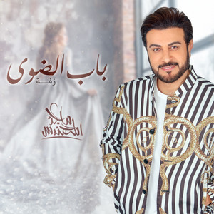 Majed Al Mohandis - Bab Al Dawaa (Zafet)