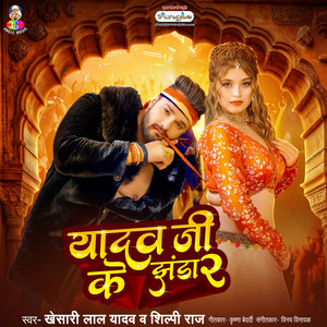 Khesari Lal Yadav & Shilpi Raj - Yadav Ji Ke Jhanda 2