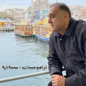 ابراهيم صبيحات - ولعت نار