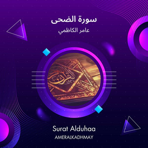 عامر الكاظمي - سورة الضحى