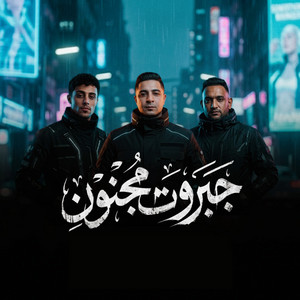 جبروت مجنون by 7l2olo, Miso misara, Mody Amin