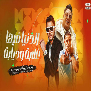 الدنيا فيها غلابه وديابه by تيتو بندق, ميسو ميسره, Hamo Bika