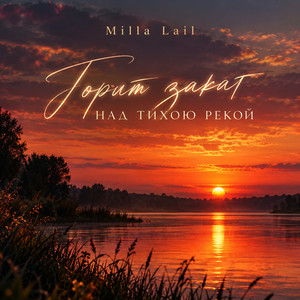 Горит закат над тихою рекой by Milla Lail