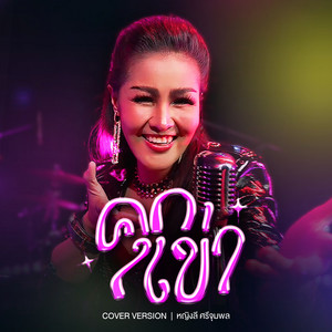 คุกเข่า (Cover Version)