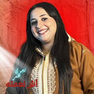 نجوى عمر - najwa amor - أش نعمله - ach naamela