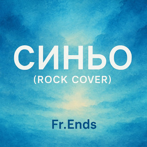 Fr.Ends-Синьо by Fr.Ends