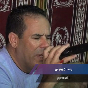 رمضان ونيس - الله العليم