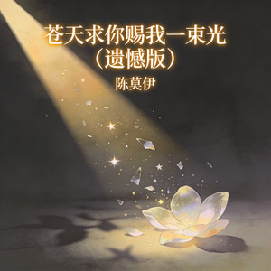 苍天求你赐我一束光（遗憾版） by 陈莫伊