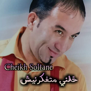 خليني ما تفكرنيش