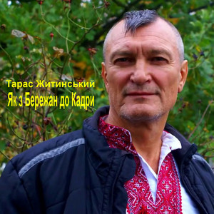 Як з Бережан до Кадри