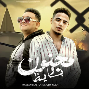 مجنون وبايظ by حسن الكيتو, مودي امين