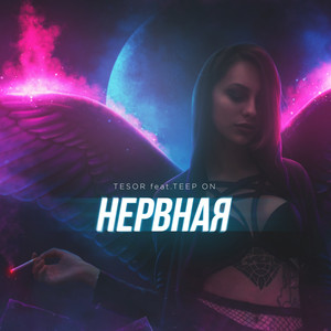 Нервная by Tesor, Teep On