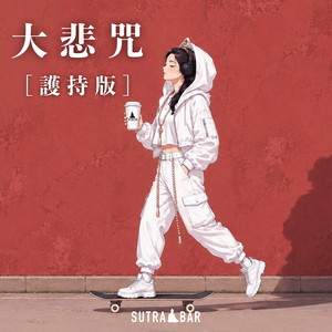大悲咒 - 護持版 by SutraBar