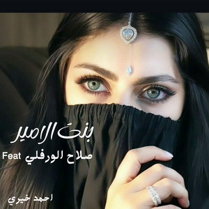 احمد خيري - بنت الامير (feat. صلاح الورفلي)