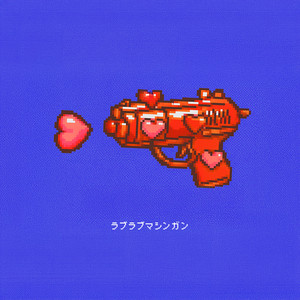 ラブラブマシンガン by 古川