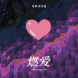 燃爱 (关上灯点燃爱) [伴奏]