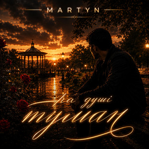 На душі туман by MARTYN