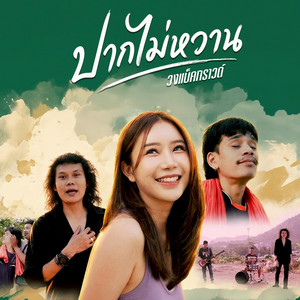 วงแบ็คกราวด์ - ปากไม่หวาน