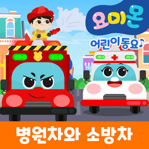 병원차와 소방차 by 로보데이터